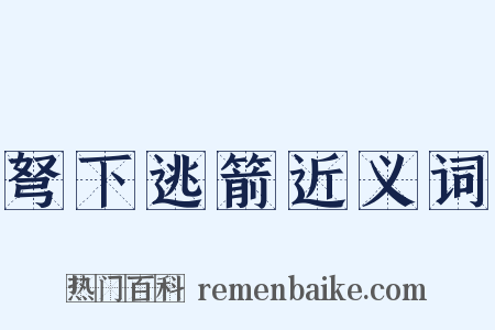 弩下逃箭近义词是什么意思的图片